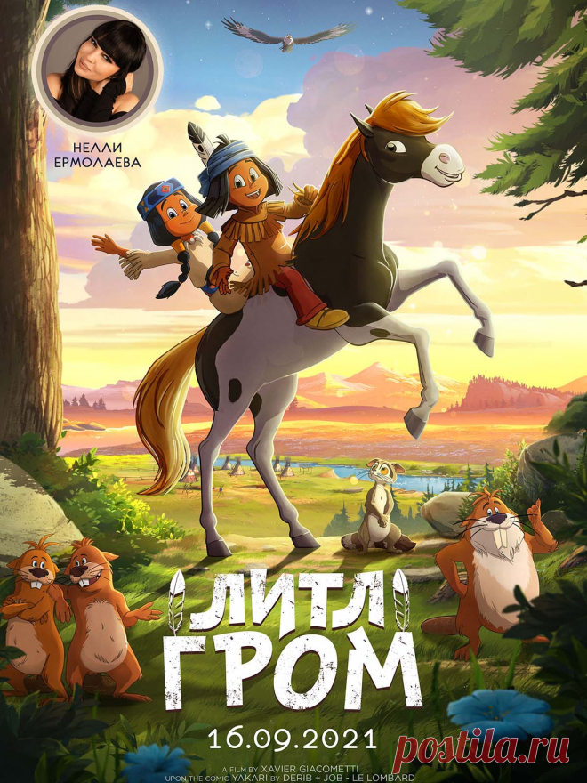 Литл Гром (2020) мультфильм.

  Наделенный даром понимать речь животных, которые встречаются по пути, Якари направляется путешествовать. Сюжет наполнен искрометным юмором и удивительными приключениями.