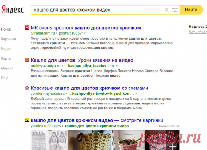 кашпо для цветов крючком видео — Яндекс: нашлось 2 млн результатов