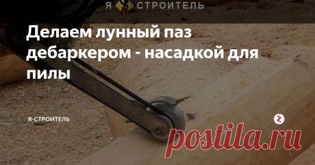 Делаем лунный паз дебаркером - насадкой для пилы Такие насадки помогают сделать продольный лунный паз в венцах срубов без особых хлопот. Можно, конечно и кончиком пилы, можно и по старинке топором, но с помощью дебаркера работа станет быстрей в разы.