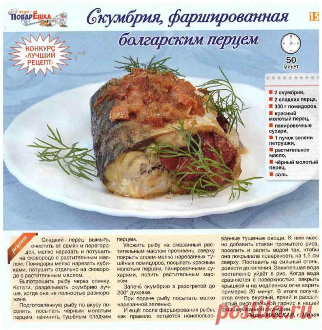 Скумбрия фаршированная болгарским перцем