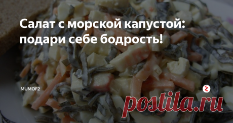 Салат с морской капустой: подари себе бодрость! Йод - жизненно необходимый каждому из нас микроэлемент. Предлагаю в качестве питательной и витаминной закуски приготовить к обеду или ужину вкусный и простой салат с дарами моря. Вполне доступный по цене и отличный по своему составу.
Нам потребуется:
Железная!!! банка морской капусты. (Смотрите производителя, нас интересует дальний восток). На мой вкус именно в железной банке продается самый норма