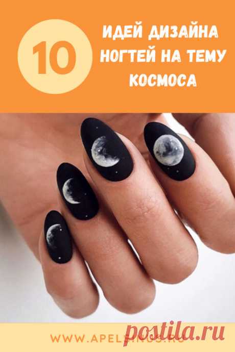 10 идей дизайна ногтей на тему космоса