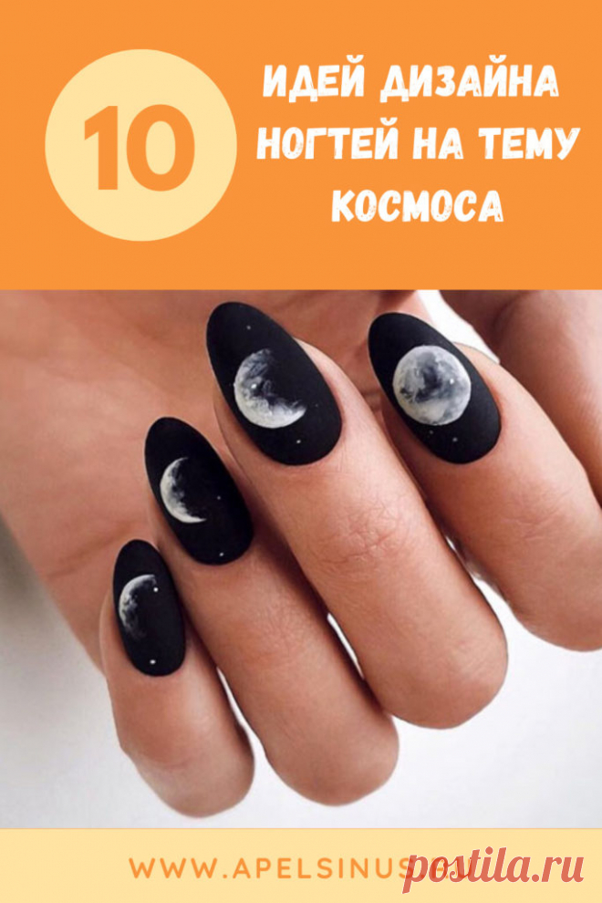 10 идей дизайна ногтей на тему космоса