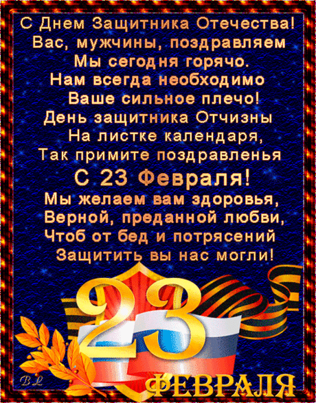 Вас, мужчины, поздравляем Мы сегодня горячо. Нам всегда необходимо Ваше сильное плечо! День защитника Отчизны На листке календаря, Так примите поздравленья С 23 Февраля! Мы желаем вам здоровья, Верной, преданной любви, Чтоб от бед и потрясений Защитить вы нас могли!: 2 тыс изображений найдено в Яндекс.Картинках