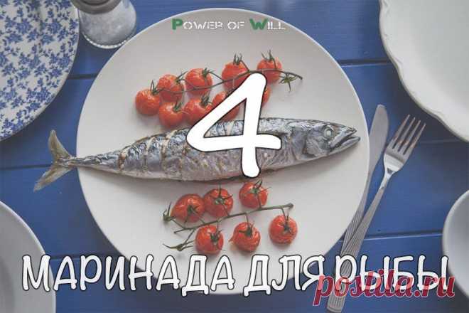Маринады для рыбы