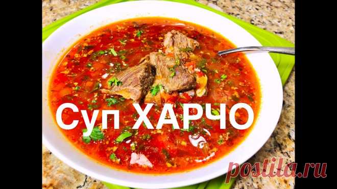 Идеальный Суп ХАРЧО Крутой Рецепт ГРУЗИНСКОЙ КУХНИ побил все рекорды! Можно язык проглотить! на 3.5-4 литра1.4 кг говядины1 лук репчатый400 г свежие помидоры без кожицы или в собственном соку1.5 ст.л хмели - сунели4 ст.л соус ткемали2-3 ст.л аджики1 ч.л сахара3 ст.л растительное масло5 ст.л риса (1.5 ст.л риса на 1 литр бульона)2 ст.л измельченных грецких орехов обжаренных4 ст.л...