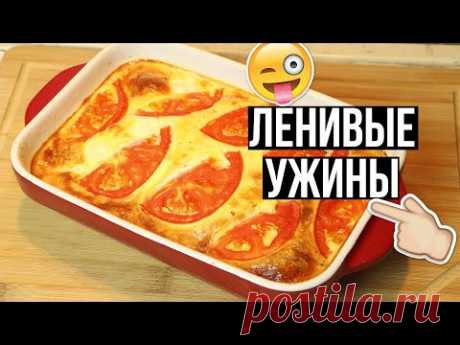 Что приготовить на УЖИН?👌 4 РЕЦЕПТА Без возни и заморочек!