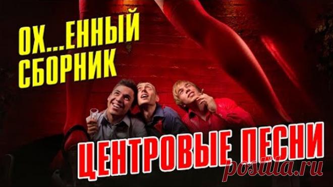 ЦЕНТРОВЫЕ ПЕСНИ - ОФИГЕННЫЙ СБОРНИК - РУССКИЙ ШАНСОН
