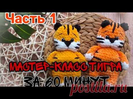 Вязаный тигр крючком всего за 60 минут? Легко!