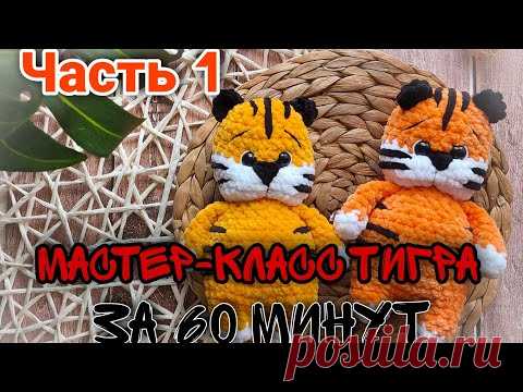 Вязаный тигр крючком всего за 60 минут? Легко!