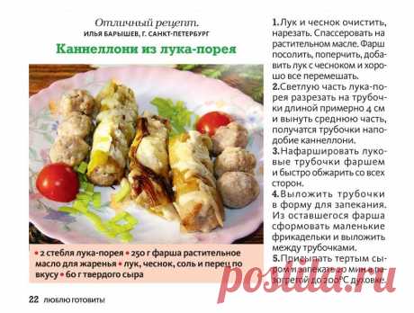 Каннеллони из лука порея