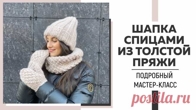 СТИЛЬНАЯ ШАПКА СПИЦАМИ из толстой пряжи за один день || Подробный МК || Справится даже новичок ||