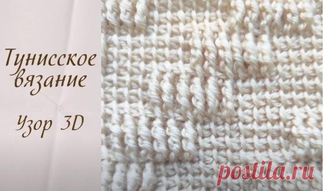 3D узор. Тунисское вязание