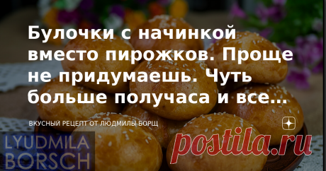 Булочки с начинкой вместо пирожков. Проще не придумаешь. Чуть больше получаса и все готово. Булочки домашние. Простая, сытная, несладкая выпечка с начинкой. Готовлю такие булочки с разными начинками вместо пирожков! Уж очень вкусно получилось, а главное быстро и очень просто. Из данного количества продуктов получается 12 булочек. Эти нежные, без дрожжевые булочки стоит попробовать только один раз, чтобы полюбить и готовить постоянно. Они несложные, под силу даже новичку!  ...