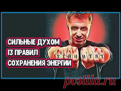 СИЛЬНЫЕ ДУХОМ: 13 ПРАВИЛ СОХРАНЕНИЯ ЭНЕРГИИ (сильные духом люди примеры) - YouTube