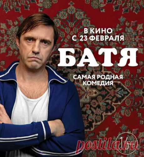 Прямой эфир на ТНТ: Батя - Комедия (Россия, 2021) смотреть, онлайн | Светлана Красотка, 24 мая 2021