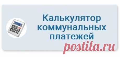 Калькулятор ЖКХ