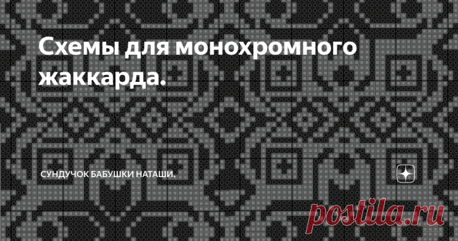 Схемы для монохромного жаккарда. Схемы подойдут и для вязания спицами, и для вязания крючком, а так же для вязания филейного полотна. Здравствуйте дорогие мои подписчики и гости канала!  Учитывая пожелания своих подписчиков покажу вам новые монохромные схемы. Я не стала делать их в цвете для жаккардового вязания думаю, что вы с этим прекрасно справитесь сами. А для филейного полотна тем более цветная схема не нужна.  Все схемы это орнамент, который подойдет  для низа издел...