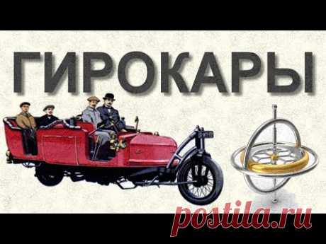 Пара слов о ГИРОКАРАХ