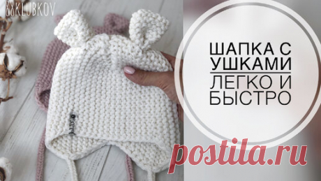 ЛЮБИМЫМ ТОЛЬКО ЛУЧШЕЕ 👼🏼! Шапка малышу спицами с ушками и завязками) | 88 Klubkov | Дзен