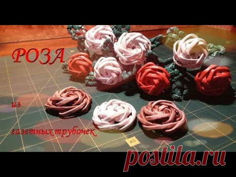 Роза из газетных трубочек