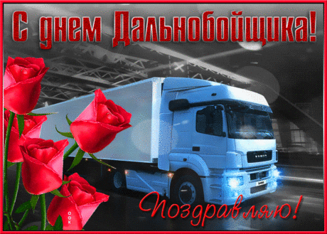С Днем дальнобойщика тебя,
Работа пусть несет доход,
Пусть оптимизм не покидает,
Дороги лента пусть всегда
Тебя на взлеты вдохновляет.
