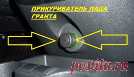 Не работает прикуриватель Lada Granta
Всем привет! Сегодня рассмотрим основные причины, почему не работает прикуриватель на автомобиле Lada Granta.