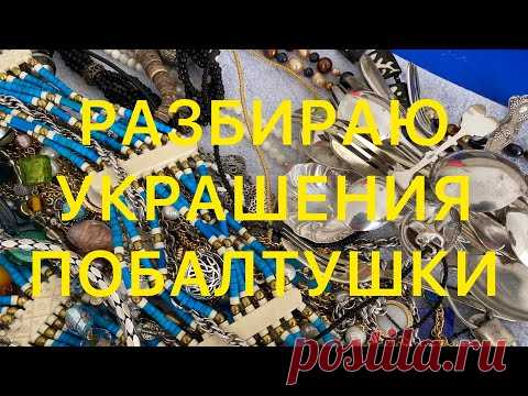 КАК ОЧИСТИТЬ СЕРЕБРО, ЛАТУНЬ И ДР. ПРОВЕРЯЮ ЯНТАРЬ. Larisa Tabashnikova. 13/02/21
