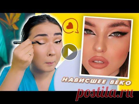 КАК Я РИСУЮ СТРЕЛКИ НА НАВИСШЕМ ВЕКЕ? МОЙ ПОВСЕДНЕВНЫЙ МАКИЯЖ Данное видео спонсировано компанией iHerb. Новые и ранее зарегистрированные покупатели получат скидку на свой заказа на iHerb без ограничений на миним...