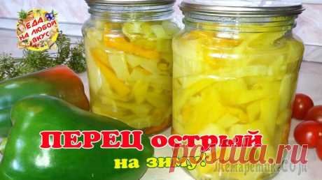 Невероятно вкусный острый маринованный перец на зиму. Съедается все без остатка!