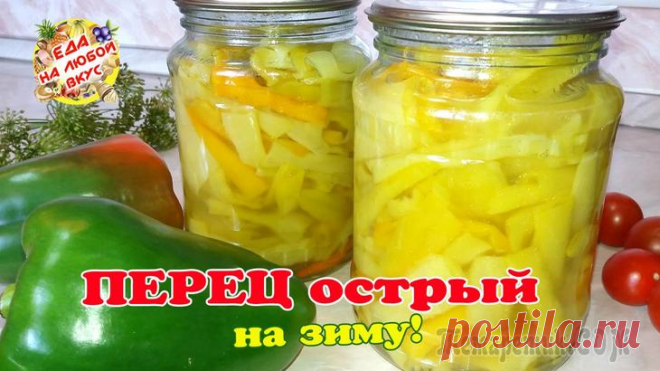Невероятно вкусный острый маринованный перец на зиму. Съедается все без остатка!