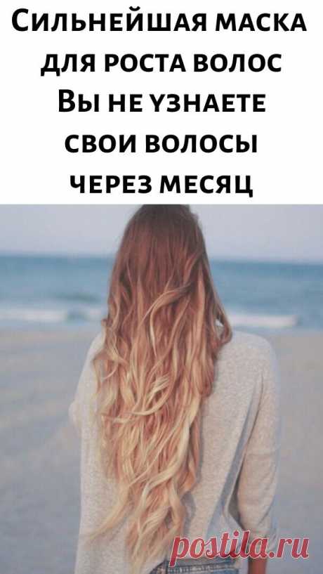 Сильнейшая маска для роста волос. Вы не узнаете свои волосы через месяц