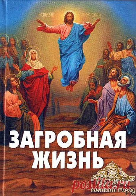Загробная жизнь