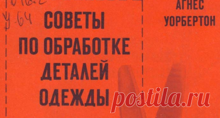 Советы по обработке деталей одежды .pdf