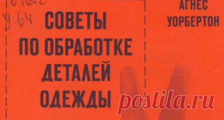 Советы по обработке деталей одежды .pdf