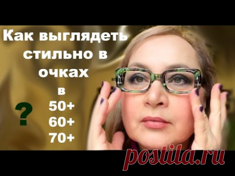 Как выглядеть стильно в очках в 50+ 60+ Тренды 2021 Модные оправы Оптика Эталон Как подобрать очки