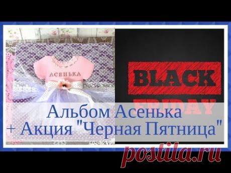 Скрапбукинг. Детский альбом для Асеньки. + АКЦИЯ "Черная Пятница"