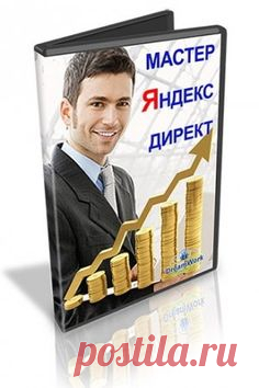Самый полный курс по настройке Яндекс Директа от Воронина Евгения. | Golbis