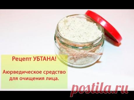 Рецепт убтана. Супер Средство для умывания!