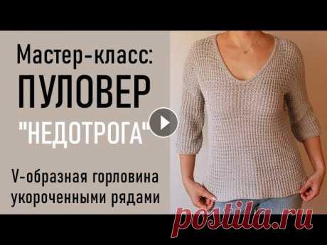 МК: ПУЛОВЕР «Недотрога»/V-образная горловина укороченными рядами Простой повседневный пуловер из 100% толстого хлопка. Рельефный узор типа «вафля», V-образный вырез горловины, который позволит носить разные варианты...