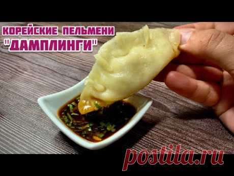 Корейские Пельмени "ДАМПЛИНГИ" Просто, Быстро, Вкусно;))