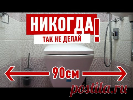 Ремонт квартиры. Как нельзя делать туалет