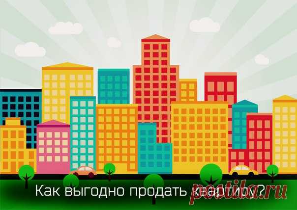 Хотите продать квартиру выгодно, быстро и самостоятельно? Это возможно, главное соблюдать несколько важных правил: 1. Обязательно узнайте цены квартир на рынке Как правило, в Москве предложений о продаже недвижимости очень много. Узнайте цены на похожие квартиры, которые продаются в вашем районе или даже в вашем доме. 2. Установите цену немного ниже рынка Вы уже знаете рыночные цены. Чтобы продать квартиру быстрее, укажите стоимость на 10–15% ниже рынка. Не хочется давать такую весомую скидку?…