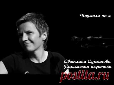 Неужели не я...Иосиф Бродский...Светлана Сурганова...