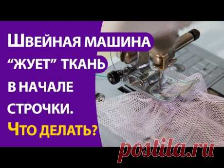 Швейная машина «жует» ткань в начале строчки. Что делать? — Школа шитья ARMALINI