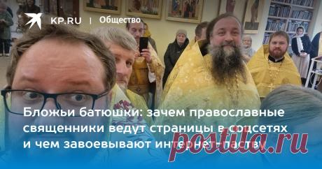 Бложьи батюшки: зачем православные священники ведут страницы в соцсетях и чем завоевывают интернет-паству Альвиан Тхелидзе: "Современный священник обязан быть блогером"