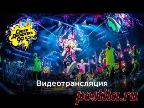 Супердискотека 90-х Радио Рекорд. 09.04.2016. Москва, Олимпийский. Полная версия... — Яндекс.Видео