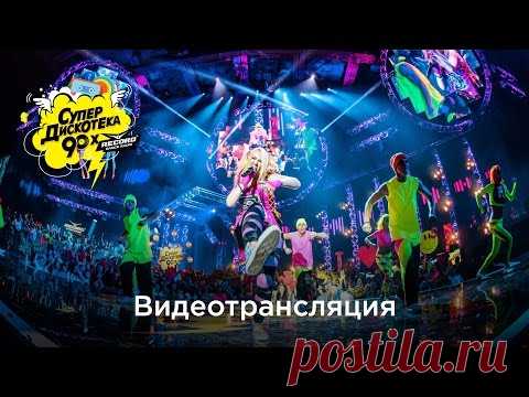 Супердискотека 90-х Радио Рекорд. 09.04.2016. Москва, Олимпийский. Полная версия... — Яндекс.Видео