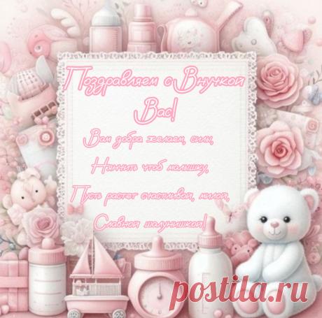 Губки как бутончик розы,
Маленькие ручки...
На глазах от счастья слезы.
Поздравляем с внучкой!