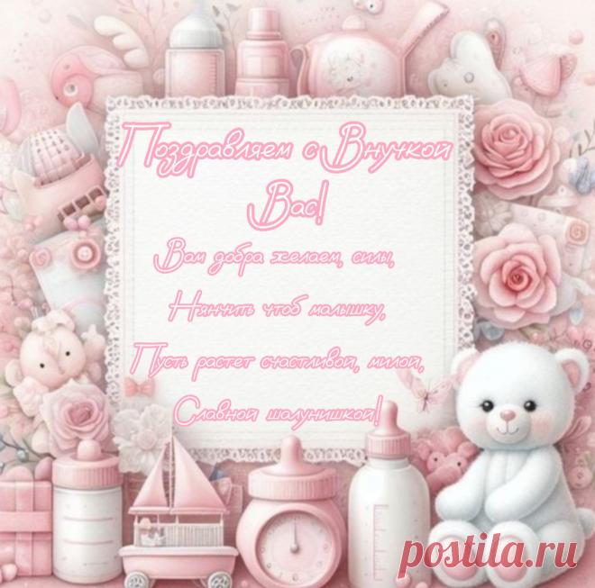 Губки как бутончик розы,
Маленькие ручки...
На глазах от счастья слезы.
Поздравляем с внучкой!